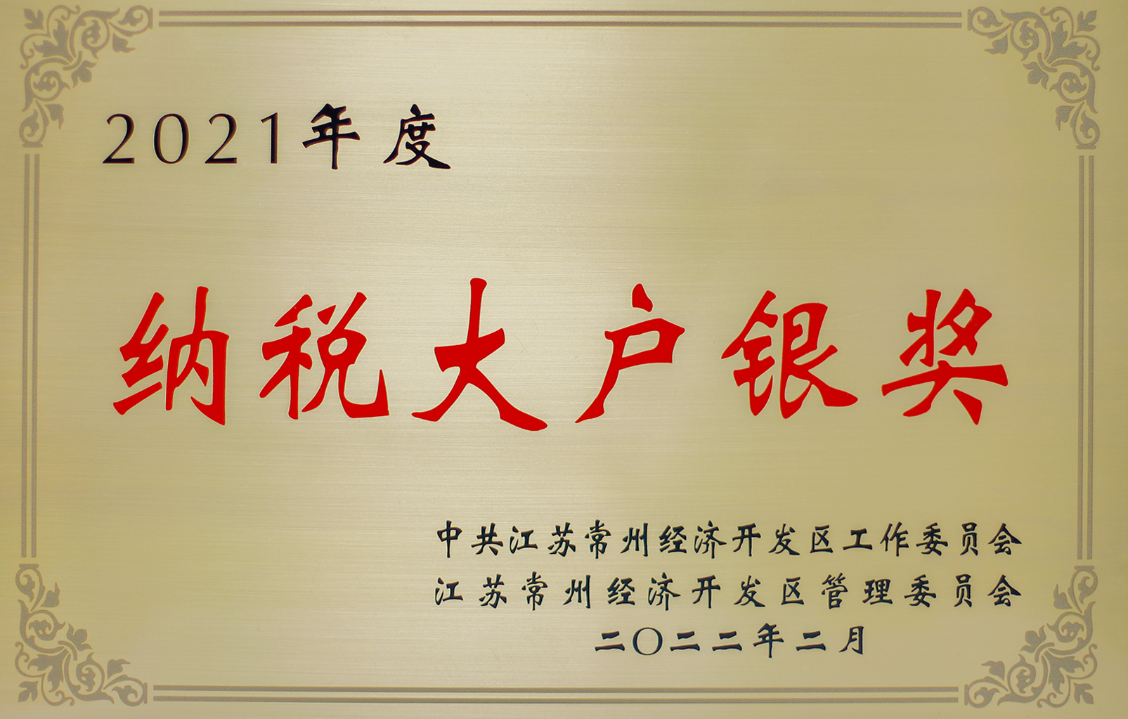 2021年度常州市納稅大戶(hù)銀獎