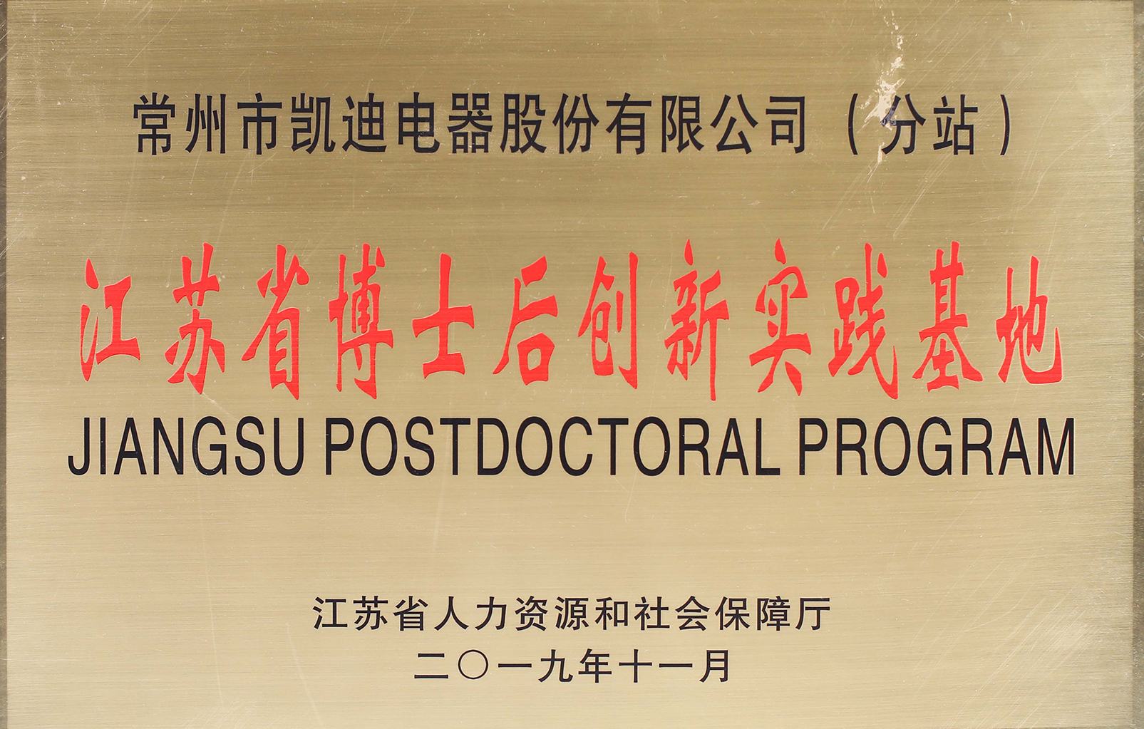 江蘇省博士后創(chuàng  )新實(shí)踐基地