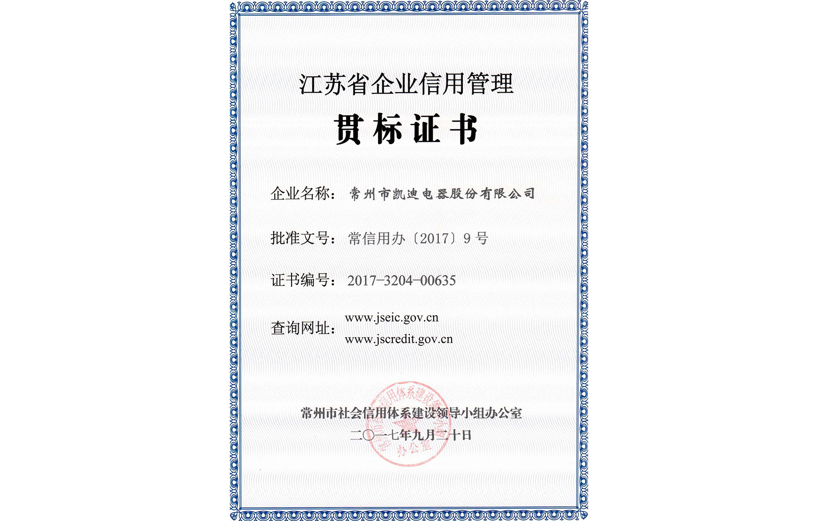 江蘇省企業(yè)信用管理貫標證書(shū)