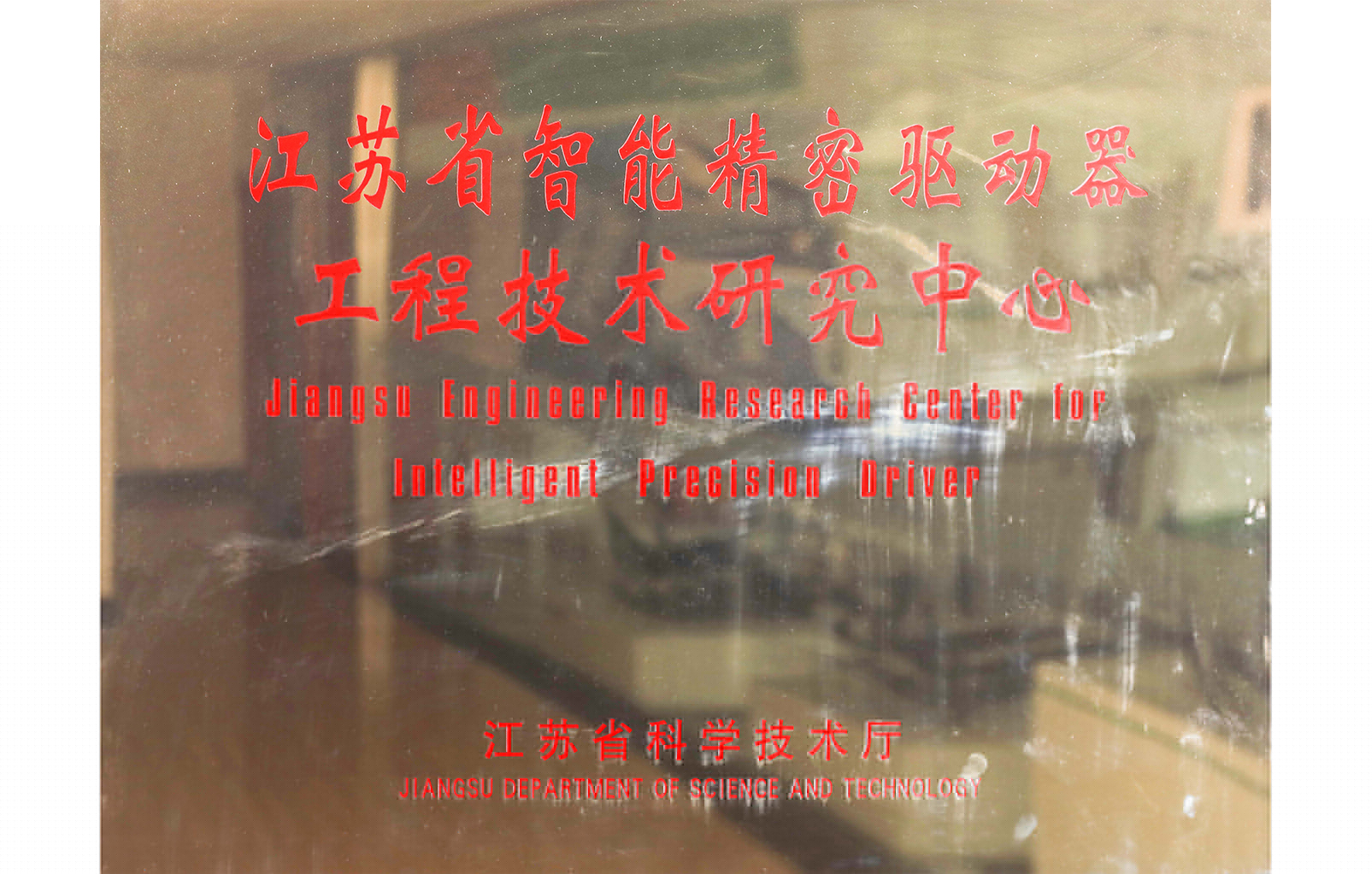 江蘇省智能精密驅動(dòng)器工程技術(shù)研究中心