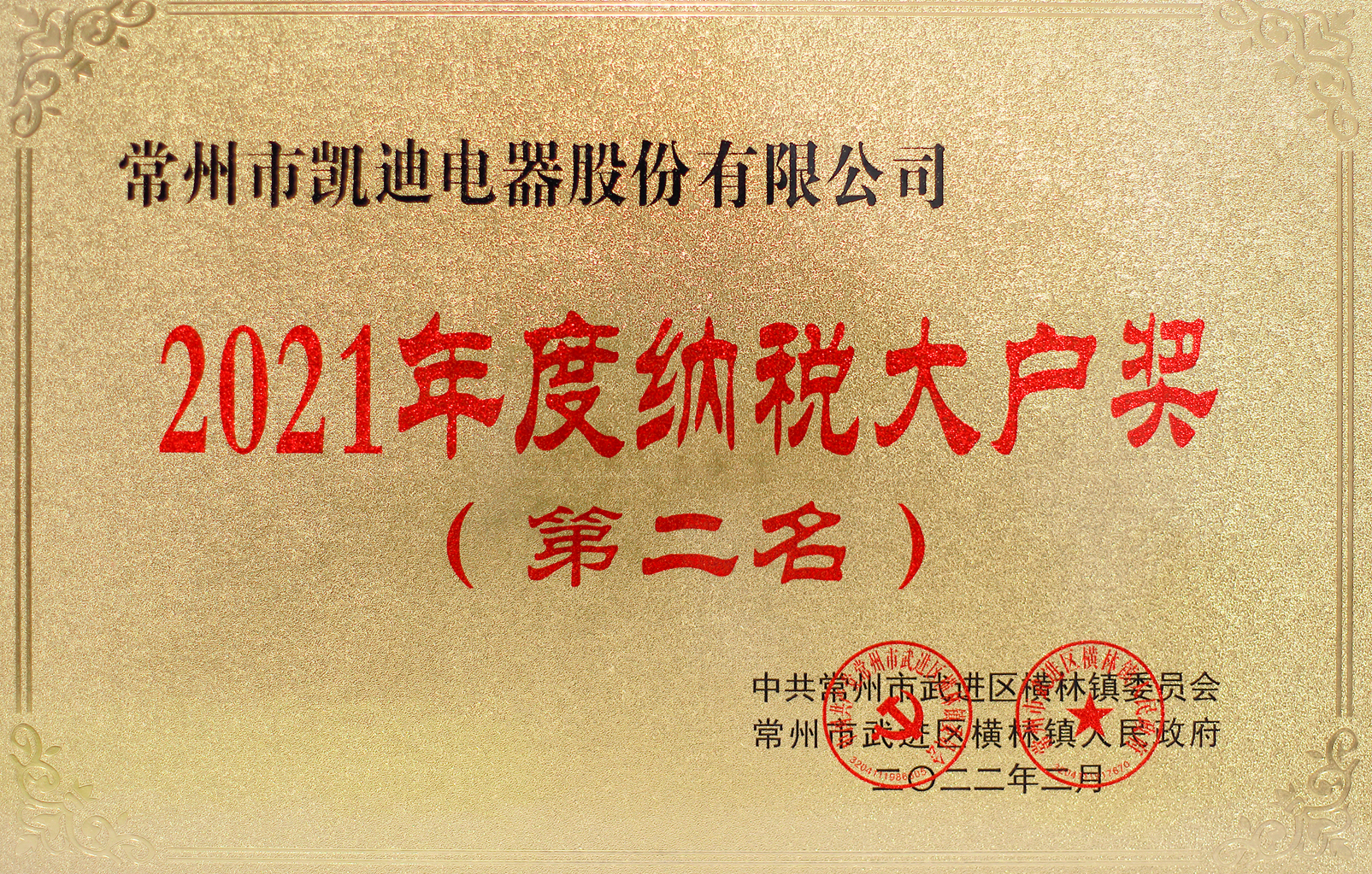 2021年度橫林鎮納稅大戶(hù)獎第二名