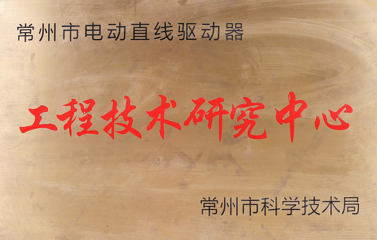 常州市電動(dòng)直線(xiàn)驅動(dòng)器工程技術(shù)研究中心