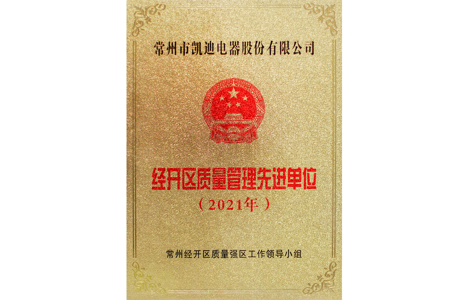 經(jīng)開(kāi)區質(zhì)量管理先進(jìn)單位