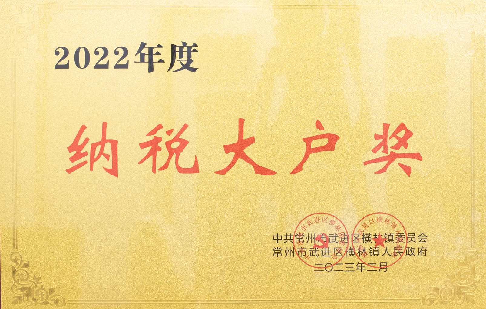 2022年度橫林納稅大戶(hù)獎