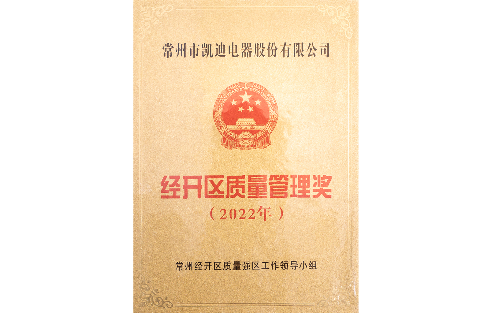 2022年經(jīng)開(kāi)區質(zhì)量管理獎