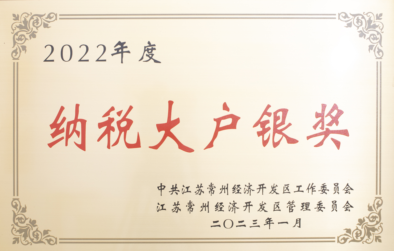 2022年度常州市納稅大戶(hù)銀獎